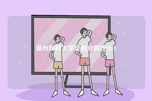 2024溫州醫(yī)科大學(xué)錄取分?jǐn)?shù)線-圖1