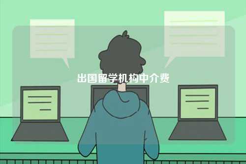 出國(guó)留學(xué)機(jī)構(gòu)中介費(fèi)-圖1