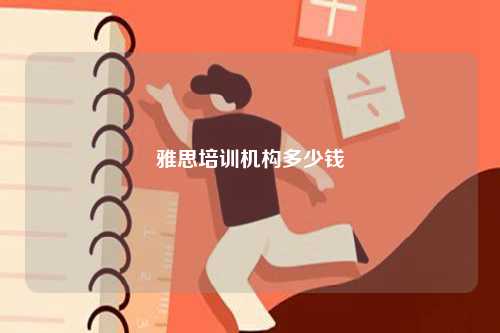 雅思培訓(xùn)機構(gòu)多少錢-圖1