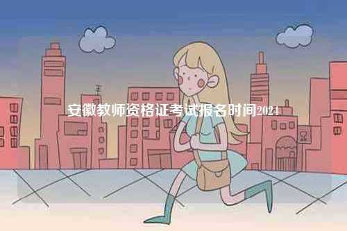 安徽教師資格證考試報(bào)名時(shí)間2024-圖1