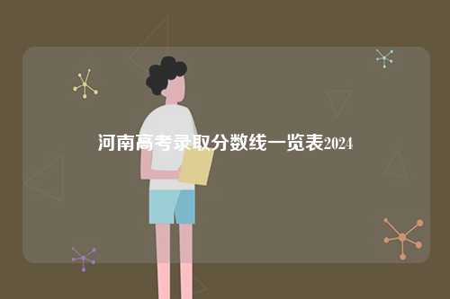 河南高考錄取分?jǐn)?shù)線一覽表2024-圖1