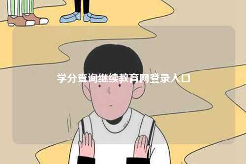 學(xué)分查詢(xún)繼續(xù)教育網(wǎng)登錄入口-圖1