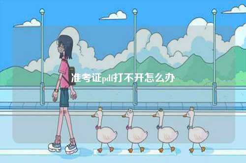 準(zhǔn)考證pdf打不開(kāi)怎么辦-圖1