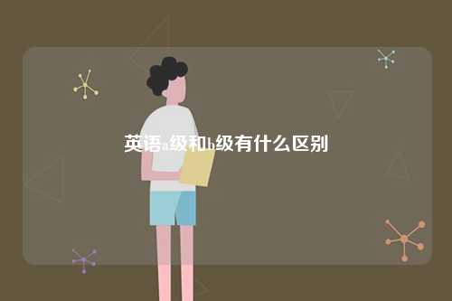 英語a級和b級有什么區(qū)別-圖1