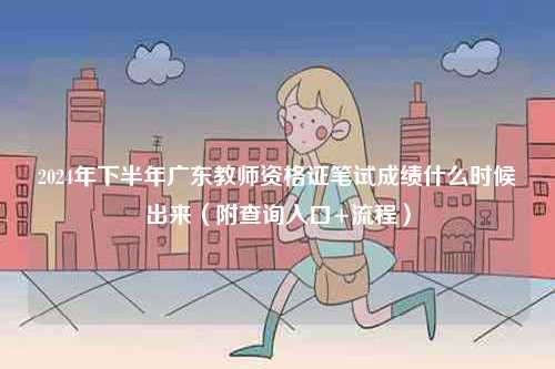 2024年下半年廣東教師資格證筆試成績(jī)什么時(shí)候出來（附查詢?nèi)肟?流程）-圖1