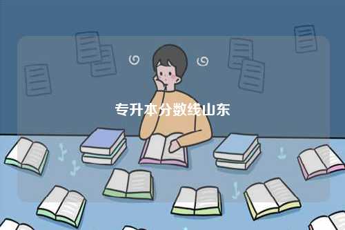 專升本分數(shù)線山東-圖1