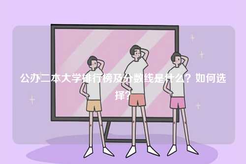 公辦二本大學排行榜及分數線是什么？如何選擇？-圖1