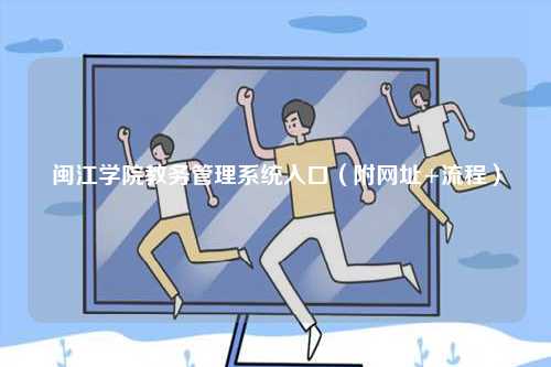 閩江學院教務管理系統(tǒng)入口（附網(wǎng)址+流程）-圖1