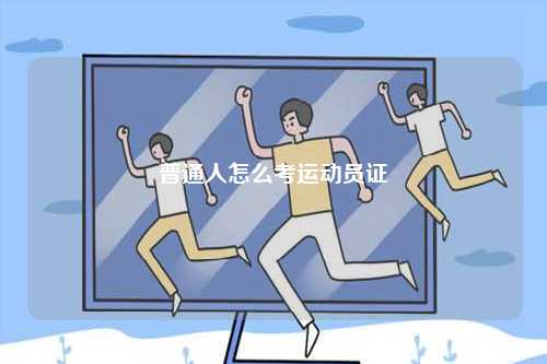 普通人怎么考運(yùn)動(dòng)員證-圖1