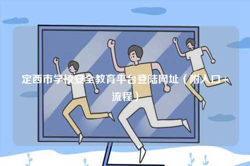 定西市學校安全教育平臺登陸網(wǎng)址（附入口+流程）-圖1