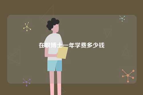 在職博士一年學(xué)費(fèi)多少錢-圖1
