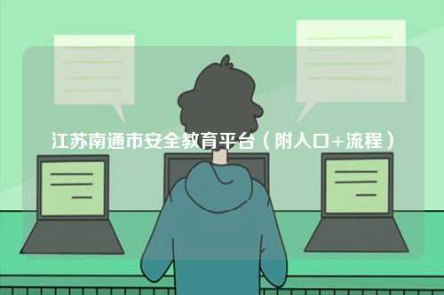 江蘇南通市安全教育平臺(tái)（附入口+流程）-圖1