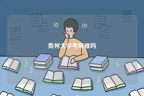貴州大學(xué)考研難嗎-圖1