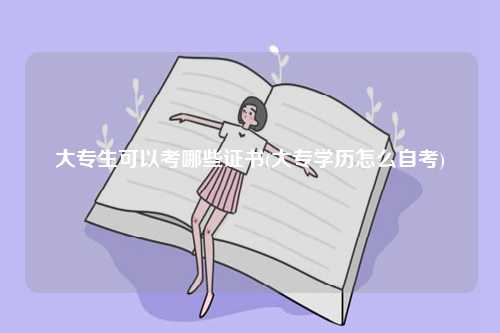 大專生可以考哪些證書(shū)(大專學(xué)歷怎么自考)-圖1
