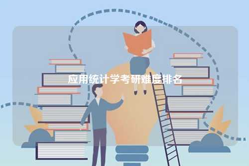 應(yīng)用統(tǒng)計(jì)學(xué)考研難度排名-圖1