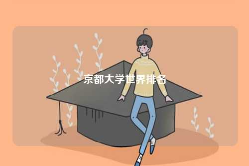 京都大學(xué)世界排名-圖1