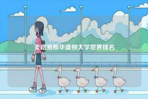 圣路易斯華盛頓大學(xué)世界排名-圖1