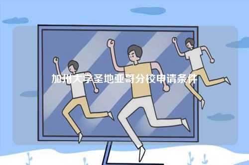 加州大學(xué)圣地亞哥分校申請(qǐng)條件-圖1