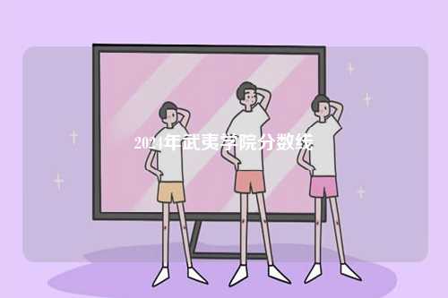 2024年武夷學(xué)院分?jǐn)?shù)線(xiàn)-圖1