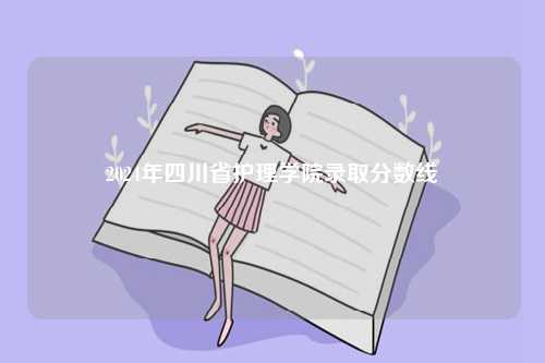 2024年四川省護(hù)理學(xué)院錄取分?jǐn)?shù)線-圖1