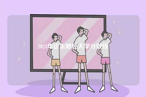 2024年山東財經(jīng)大學分數(shù)線-圖1