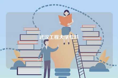 武漢工程大學?？?圖1