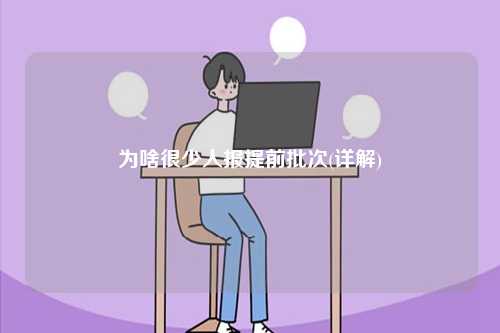 為啥很少人報(bào)提前批次(詳解)-圖1