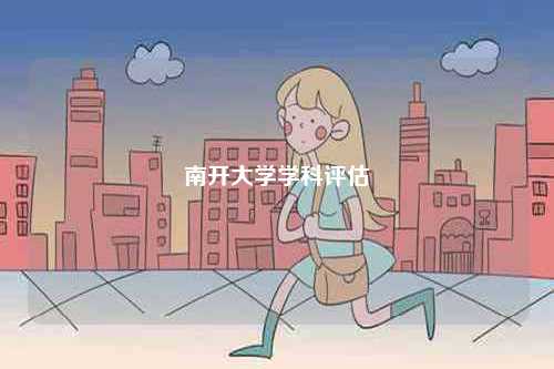 南開(kāi)大學(xué)學(xué)科評(píng)估-圖1