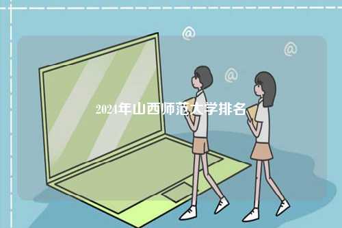 2024年山西師范大學(xué)排名-圖1