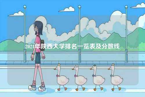 2024年陜西大學(xué)排名一覽表及分?jǐn)?shù)線-圖1