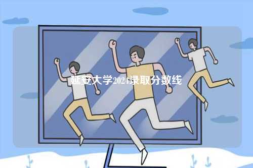 延安大學2024錄取分數(shù)線-圖1