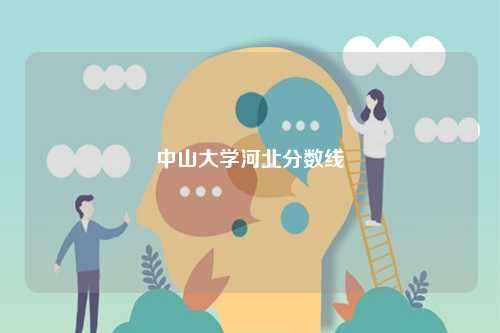 中山大學(xué)河北分?jǐn)?shù)線-圖1