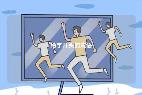 給字開頭的成語(yǔ)-圖1