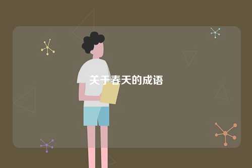 關(guān)于春天的成語(yǔ)-圖1